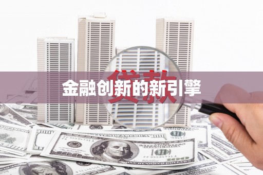肥东金融创新的新引擎