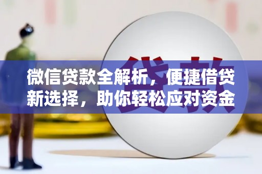 肥东微信贷款全解析，便捷借贷新选择，助你轻松应对资金需求