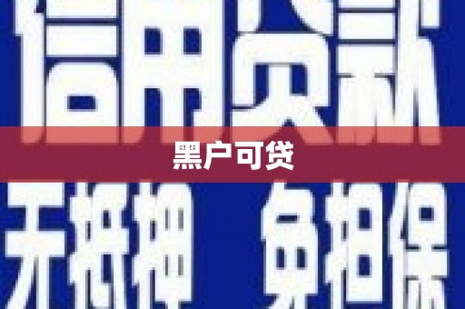 肥东黑户可贷