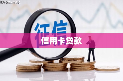 肥东信用卡贷款