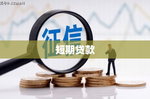 肥东短期贷款