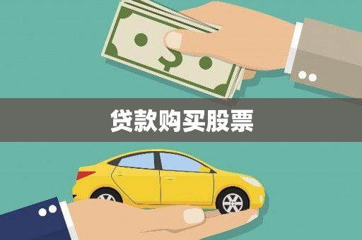 肥东贷款购买股票
