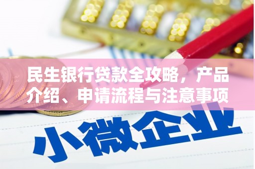 肥东民生银行贷款全攻略，产品介绍、申请流程与注意事项